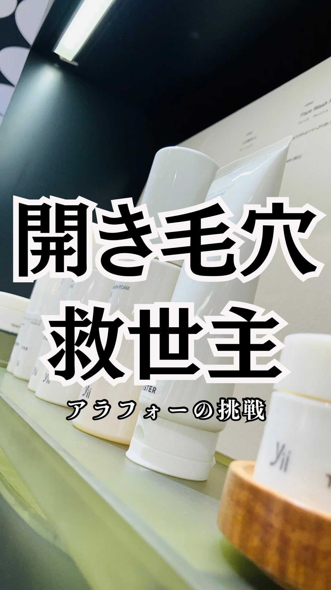 正直、今回お話もらうまで知らんかった。
【美容業界で知る人ぞ知る隠れた実力派ブランド】
Ｙii（イ）
でも、声を大にして言いたい。
すごい。つかいやすいっす。（語彙力ミジンコ）
敏感肌で脂性肌のぼぶには、ほんとピッタりんこ💛
―――
しか
