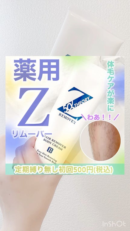 薬用Zリムーバー/コスメ二スト/除毛クリームを使ったクチコミ(1枚目)