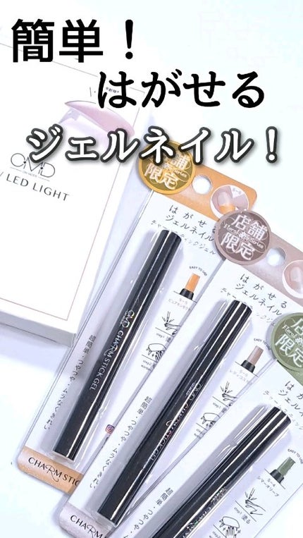チャームスティックジェル/OMD/オールインワンネイルの人気ショート動画