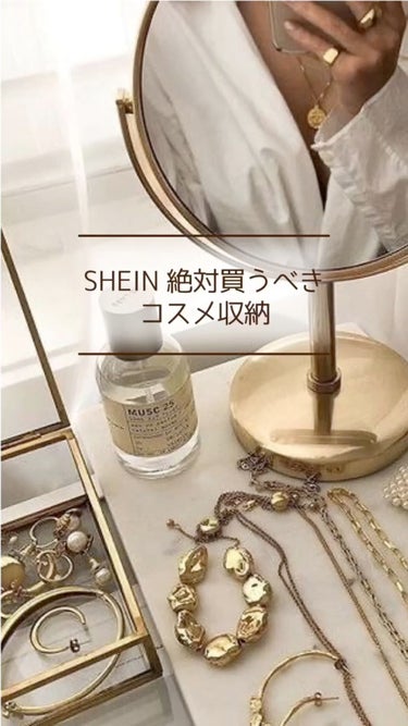 プチプラでコスメ収納買うならSHEINがおすすめだよ〜✨#コスメ収納