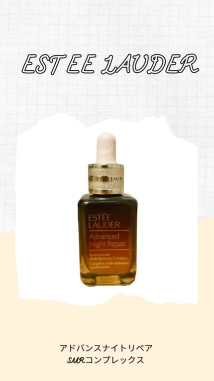 アドバンス ナイト リペア SMR コンプレックス/ESTEE LAUDER/美容液を使ったクチコミ(1枚目)