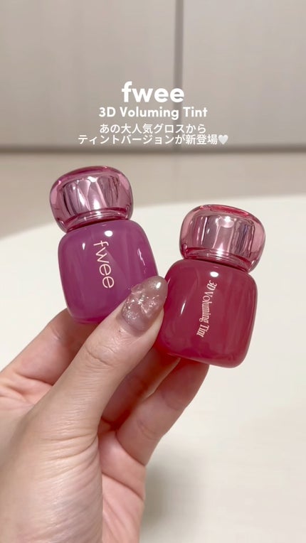 フィー 3Dボリューミングティント/fwee/リップティントの人気ショート動画