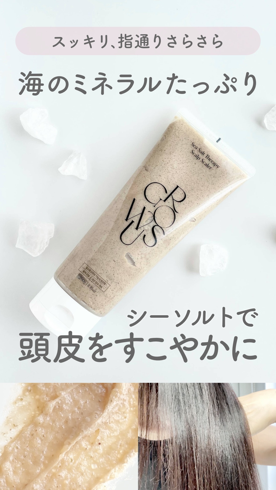 シーソルトセラピースカルプスケーラー/GROWUS/ヘッドスクラブを使ったクチコミ（1枚目）