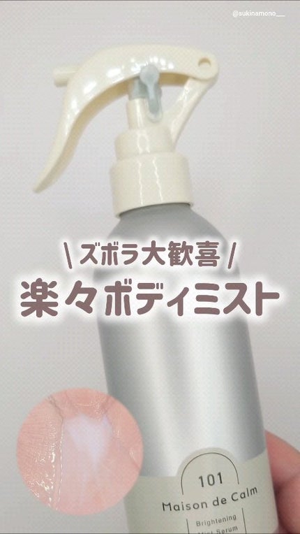 メゾン ド カーム ブライトニング ミストセラム/ナリスアップ/ボディローションの人気ショート動画
