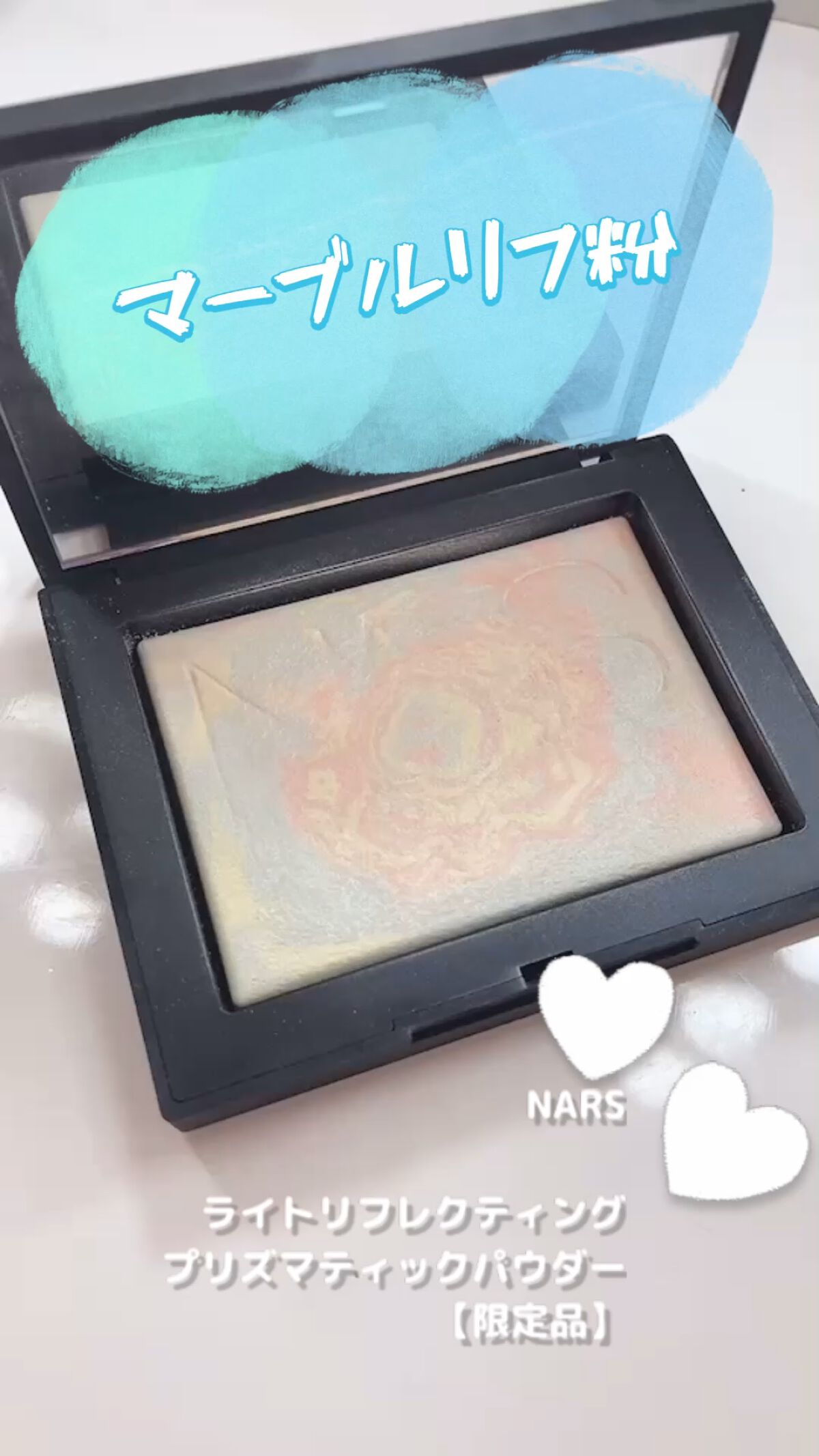 NARS

ライトリフレクティング プリズマティックパウダー


話題になったNARSのマーブルリフ粉💗
発売日は開店から行列ができるほど。
まず見た目が可愛い😍


既存の白のリフ粉との使用感の違いは
あまりわからないくらいです😳
