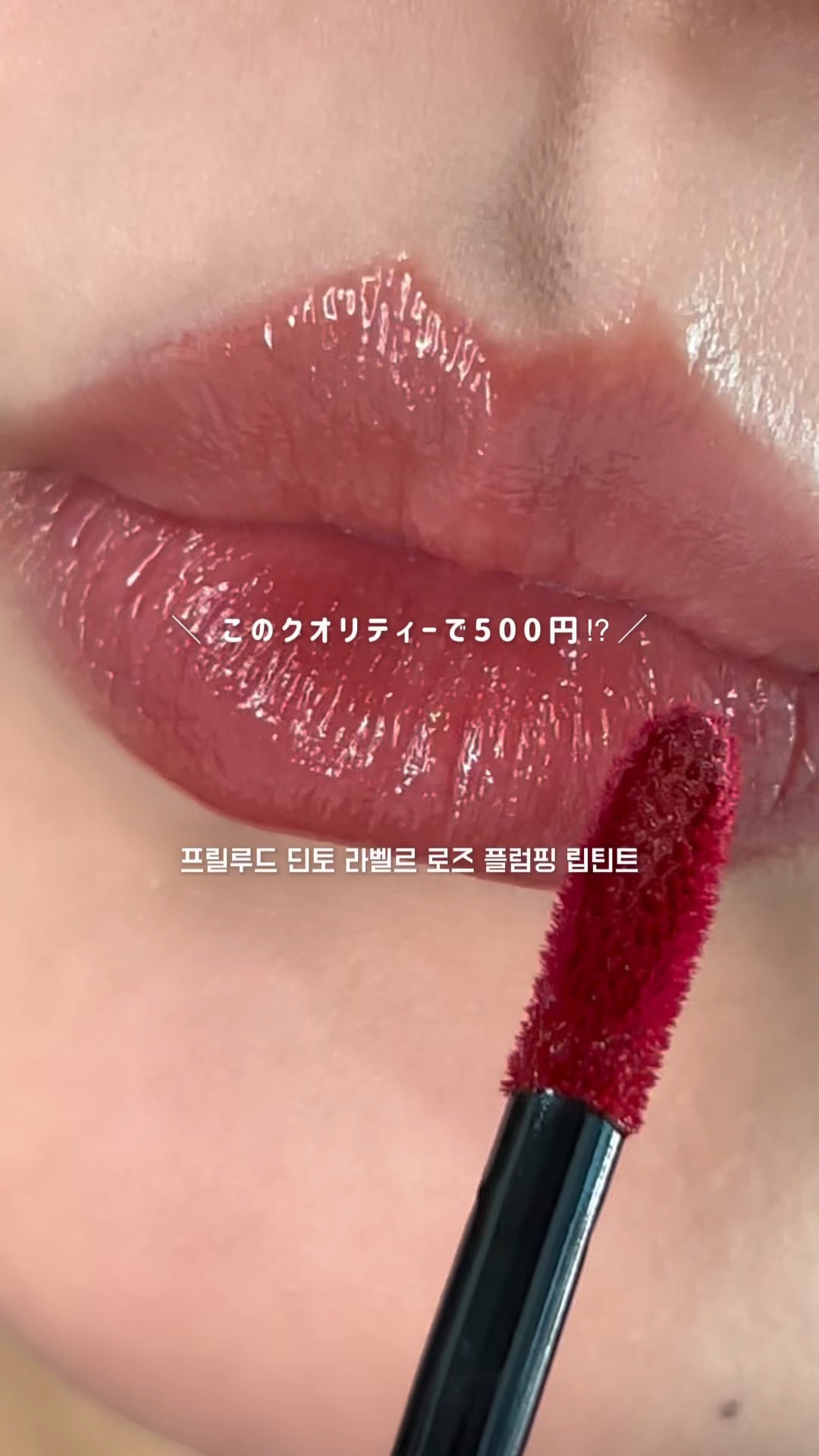 La Belle Rose Plumping Lip Tint/Dinto/口紅の動画クチコミ3つ目