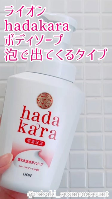 hadakara ボディソープ 泡で出てくるタイプ  フローラルブーケの香り 550ml/hadakara/ボディソープを使ったクチコミ（1枚目）