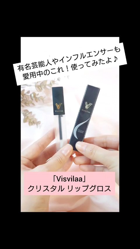Vクリスタル リップグロス/Visvilaa/リップグロスの動画クチコミ2つ目