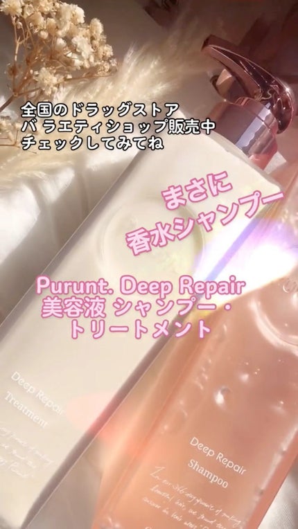 プルント ディープリペア美容液シャンプー/トリートメント/Purunt./市販シャンプーを使ったクチコミ(1枚目)