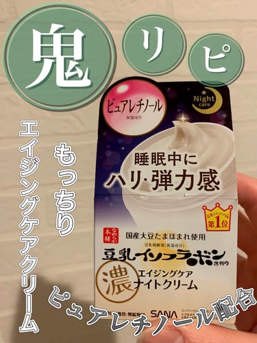 何個目かわからないほどリピ中。

もっちりナイトクリーム！


✅なめらか本舗　リンクルナイトクリーム
　¥1100(税込)

私がここ1年くらいずっと愛用中のナイトクリーム！



【商品説明】

濃