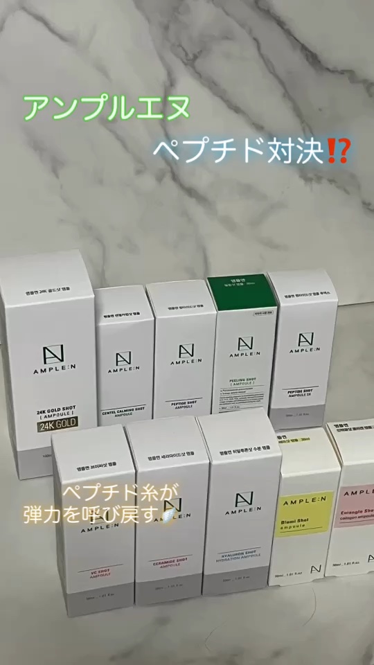 AMPLE：N  ペプチドショット アンプル/AMPLE:N/美容液の人気ショート動画