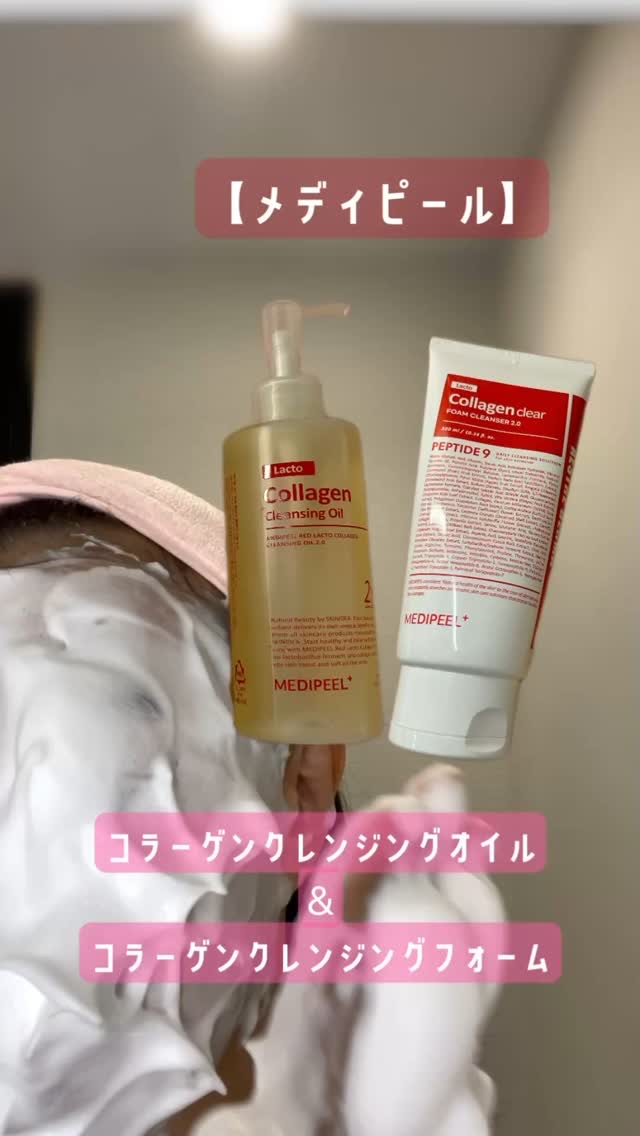 レッドラクトコラーゲンクレンジングオイル/MEDIPEEL/オイルクレンジングの人気ショート動画
