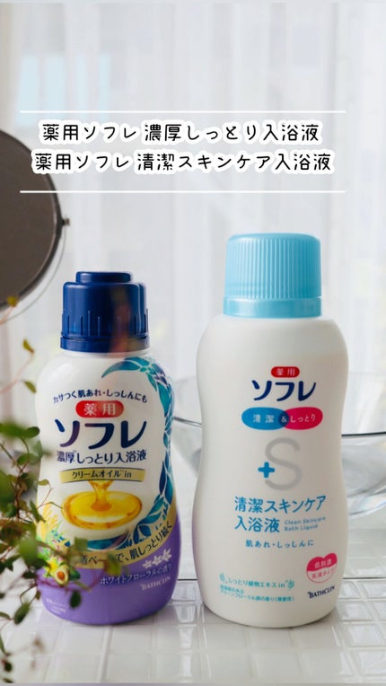 濃厚しっとり入浴液 ホワイトフローラルの香り/薬用ソフレ/保湿系入浴剤を使ったクチコミ(1枚目)