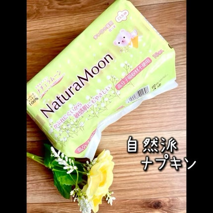 生理用ナプキン/Natura Moon/ナプキンを使ったクチコミ(1枚目)