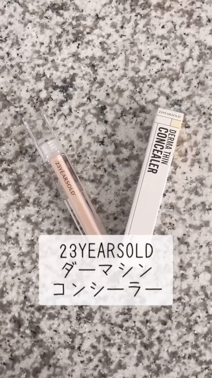 @23yearsold.jp
#PR #23yearsold #23yearsoldjp #ダーマシンコンシーラー #ドクダミコンシーラー #コンシーラーオススメ #韓国コスメ

23YEARSOLD ダーマシンコンシーラーを使用しています