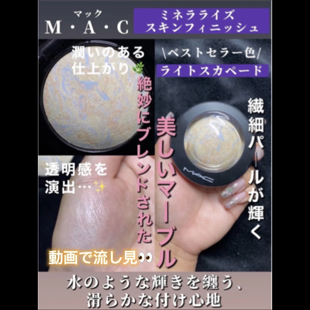 M·A·C ミネラライズ スキンフィニッシュ/M・A・C/パウダーハイライトを使ったクチコミ（1枚目）