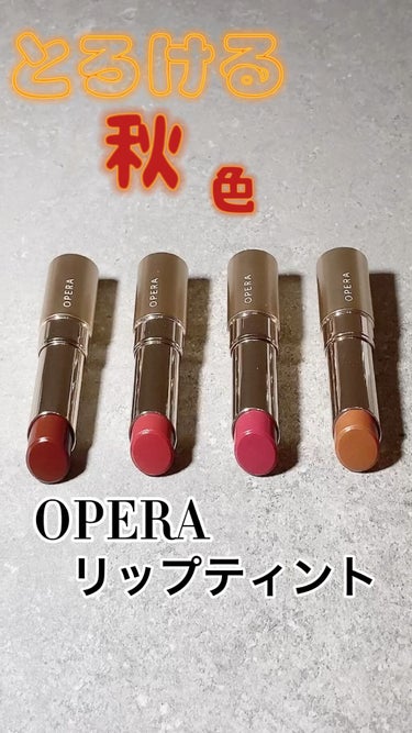 オペラ リップティント N/OPERA/口紅の人気ショート動画