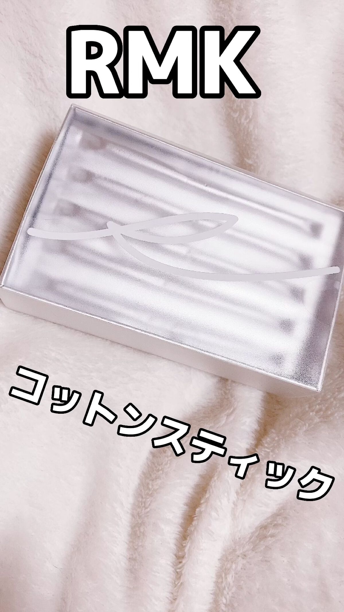 コットンスティック(クレンジング)/RMK/その他化粧小物の動画クチコミ2つ目