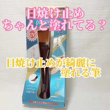 ビューティーワールド UVカバーブラシのクチコミ「これは買って良かった！

日焼け止めってちゃんと塗れてるか不安になりますよね。

この筆があれ.....」（1枚目）