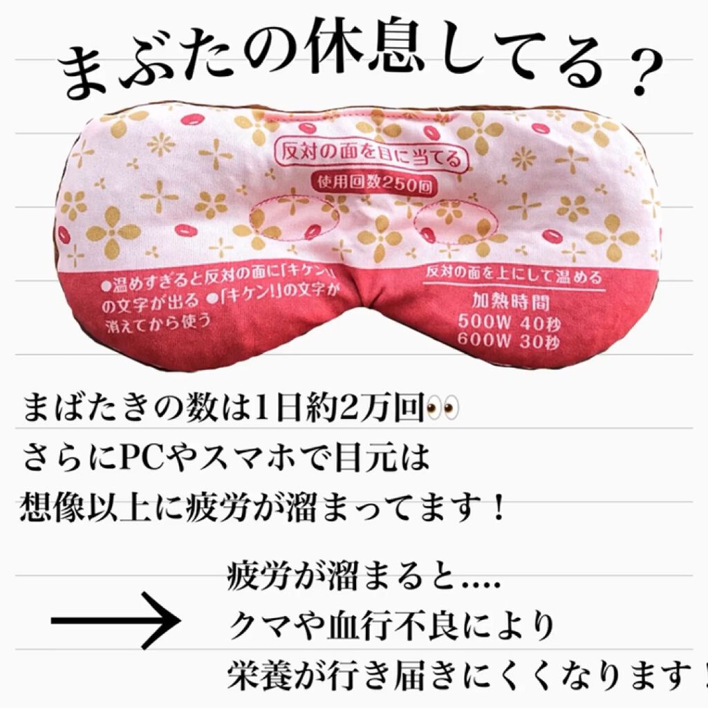 あずきのチカラ 目もと用/桐灰化学/ホットアイマスクを使ったクチコミ（1枚目）