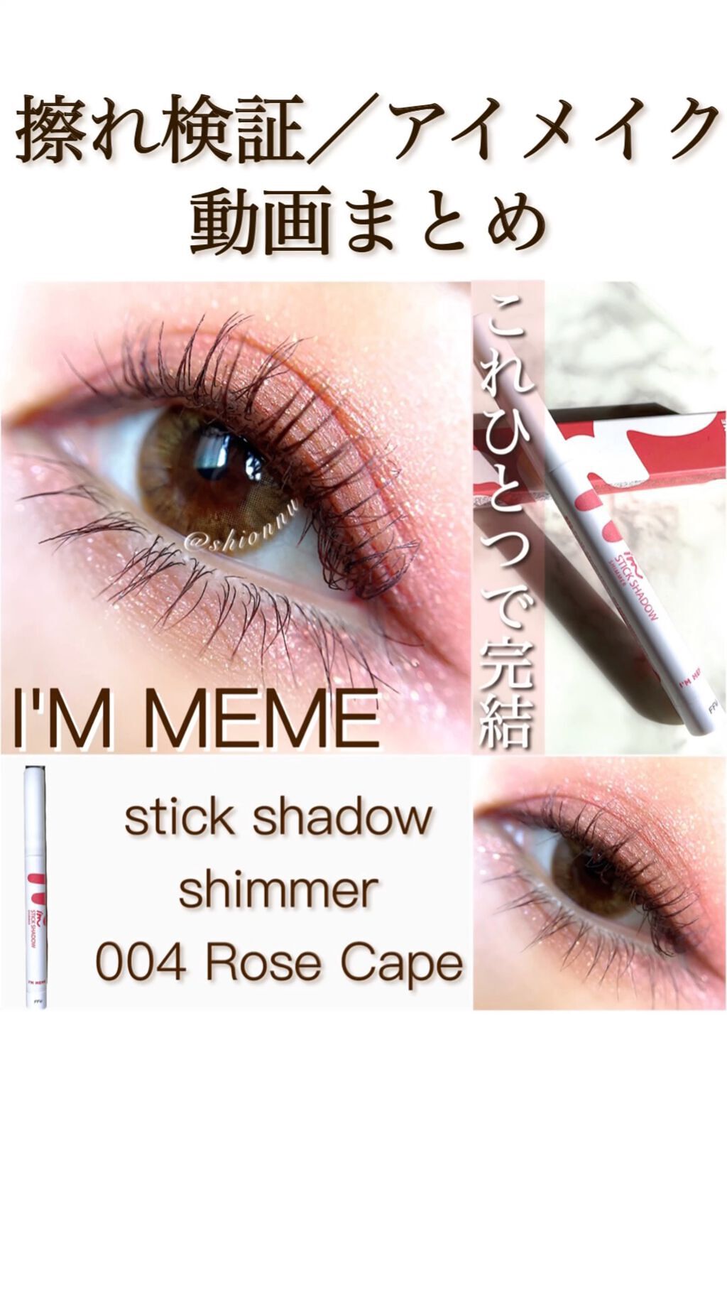 アイムスティックシャドウシマー/i’m meme/スティックアイシャドウを使ったクチコミ（1枚目）