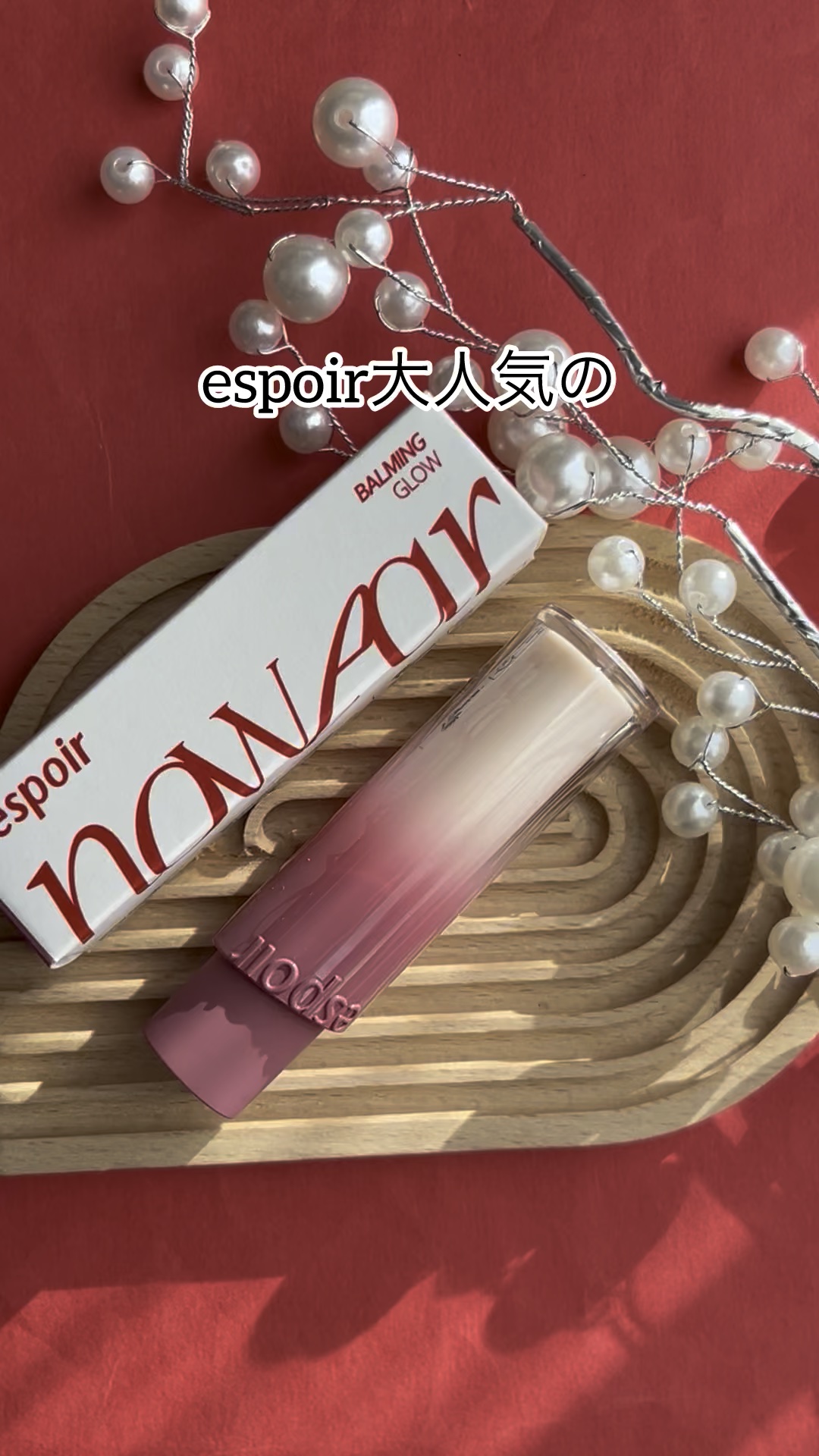 動画Ver.
韓国人気コスメ、うるおいバーム
ーーーーーーーーーーーーーーーーーーーー
espoir
ノーウェアリップスティックバーミンググロー
20ミスティックフィグ
ーーーーーーーーーーーーーーーーーーーー
こちらはLIPS様を通じてe