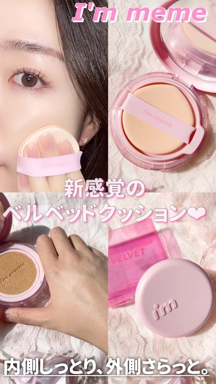 ワンダーベルベットラスティングクッション/i’m meme/クッションファンデーションの人気ショート動画