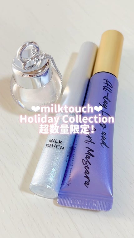サムシング ライク ホリデー セット/Milk Touch/その他キットセットを使ったクチコミ(1枚目)