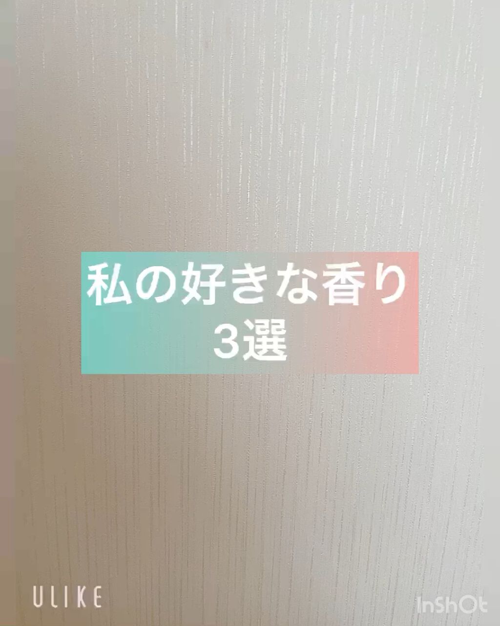 uka perfume 24:45 /uka/香水(レディース)の動画クチコミ1つ目