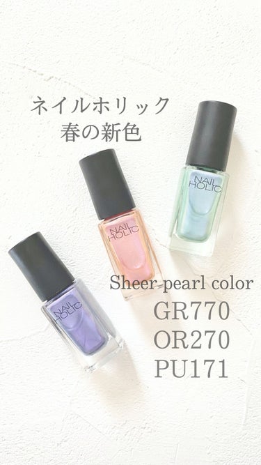 ネイルホリック Sheer pearl color GR770/ネイルホリック/マニキュアを使ったクチコミ（1枚目）