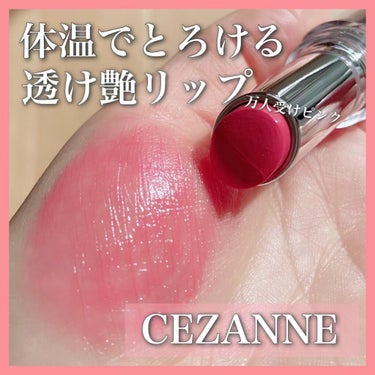 ラスティンググロスリップ/CEZANNE/口紅の人気ショート動画