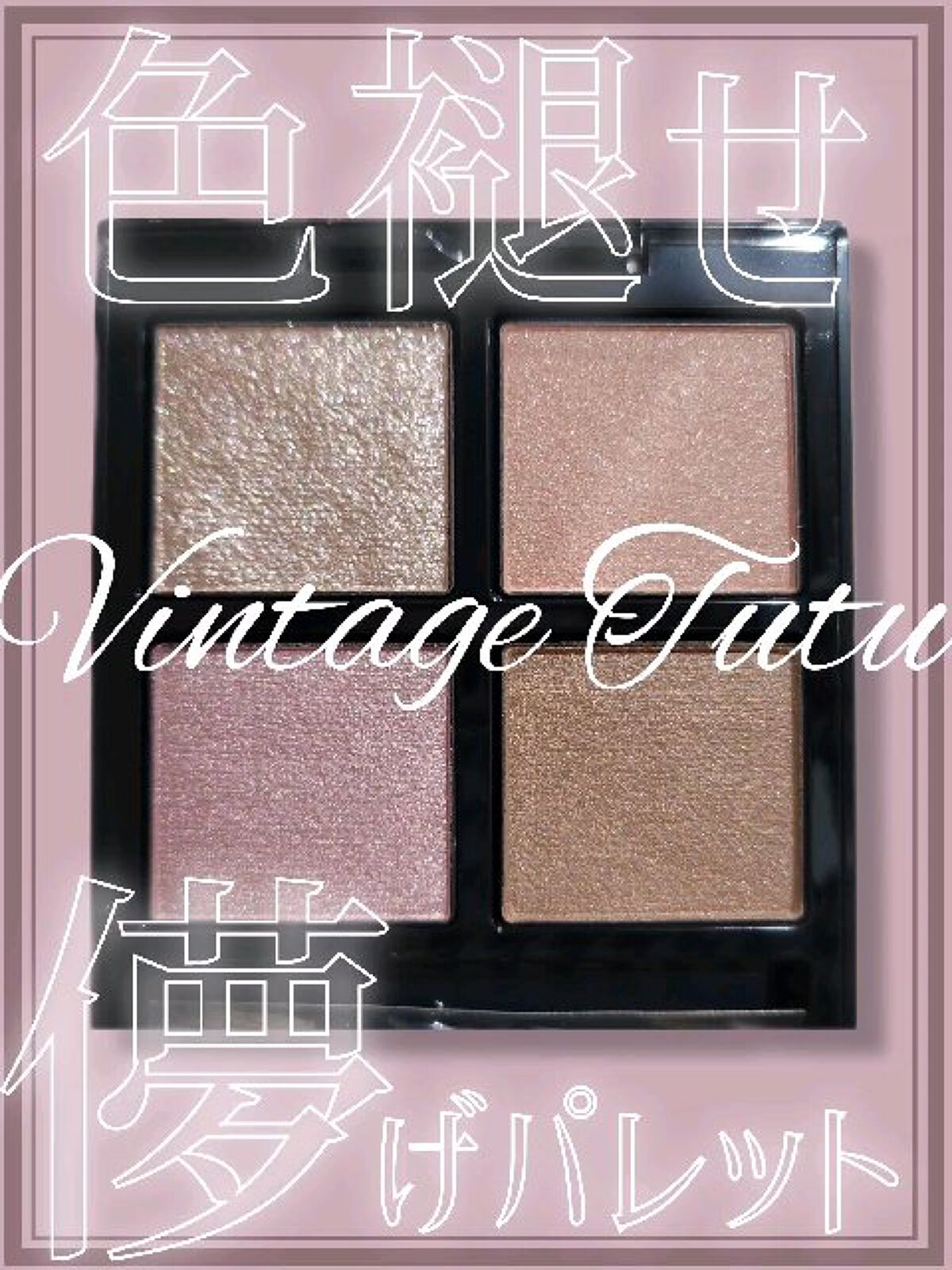 アディクション　ザ アイシャドウ パレット/ADDICTION/アイシャドウパレットを使ったクチコミ（1枚目）