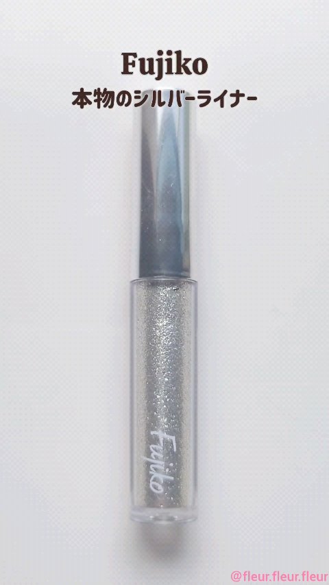 本物のシルバーライナー/Fujiko/リキッドアイライナーの動画クチコミ4つ目