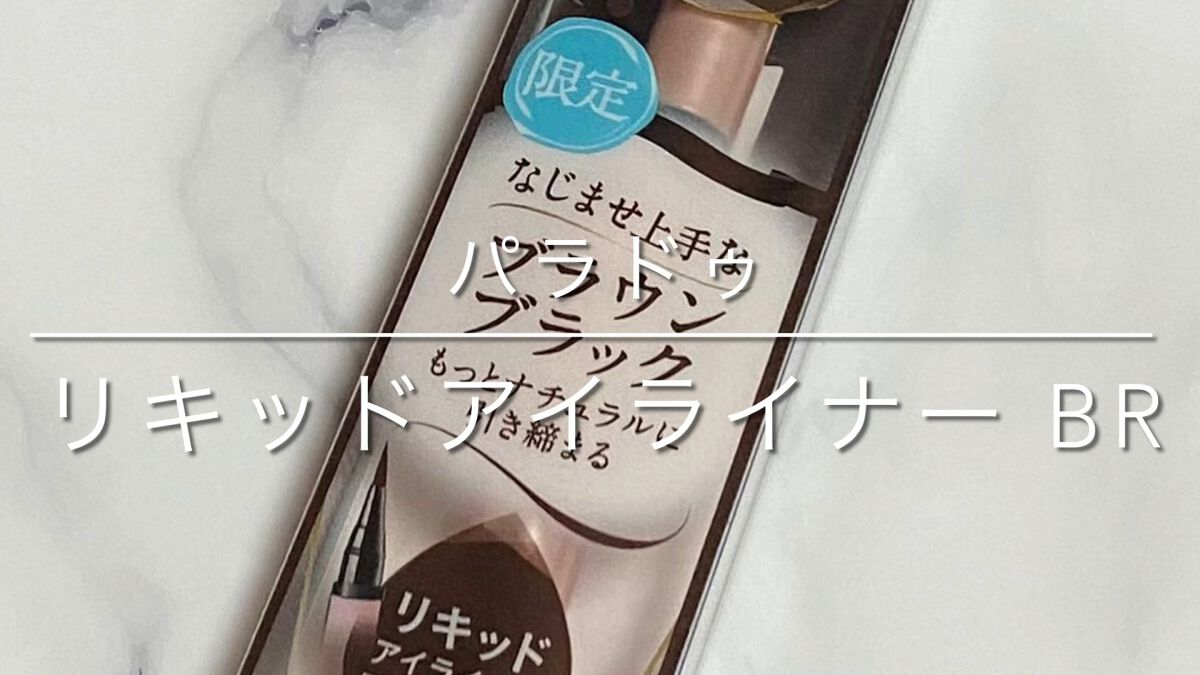 リキッドアイライナー /パラドゥ/リキッドアイライナーの動画クチコミ5つ目