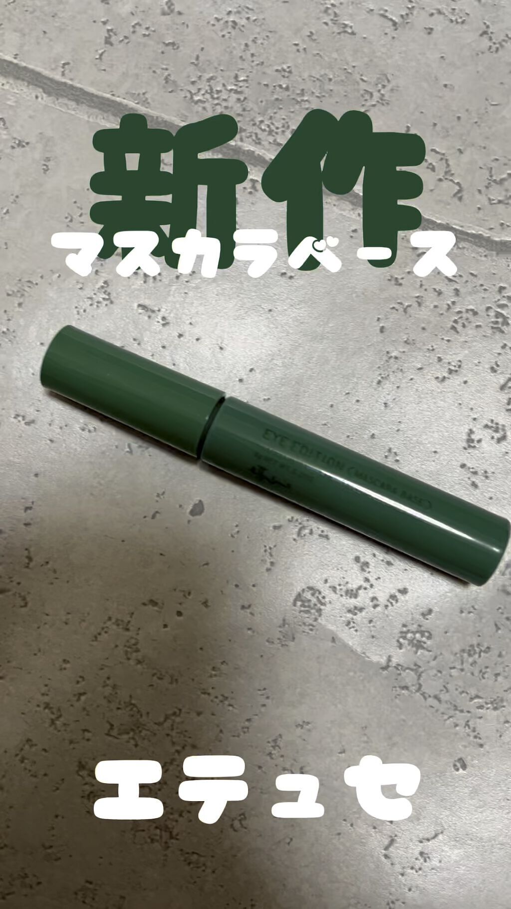 エテュセ アイエディション（マスカラベース）ウォームスタイル/ettusais/マスカラ下地の人気ショート動画