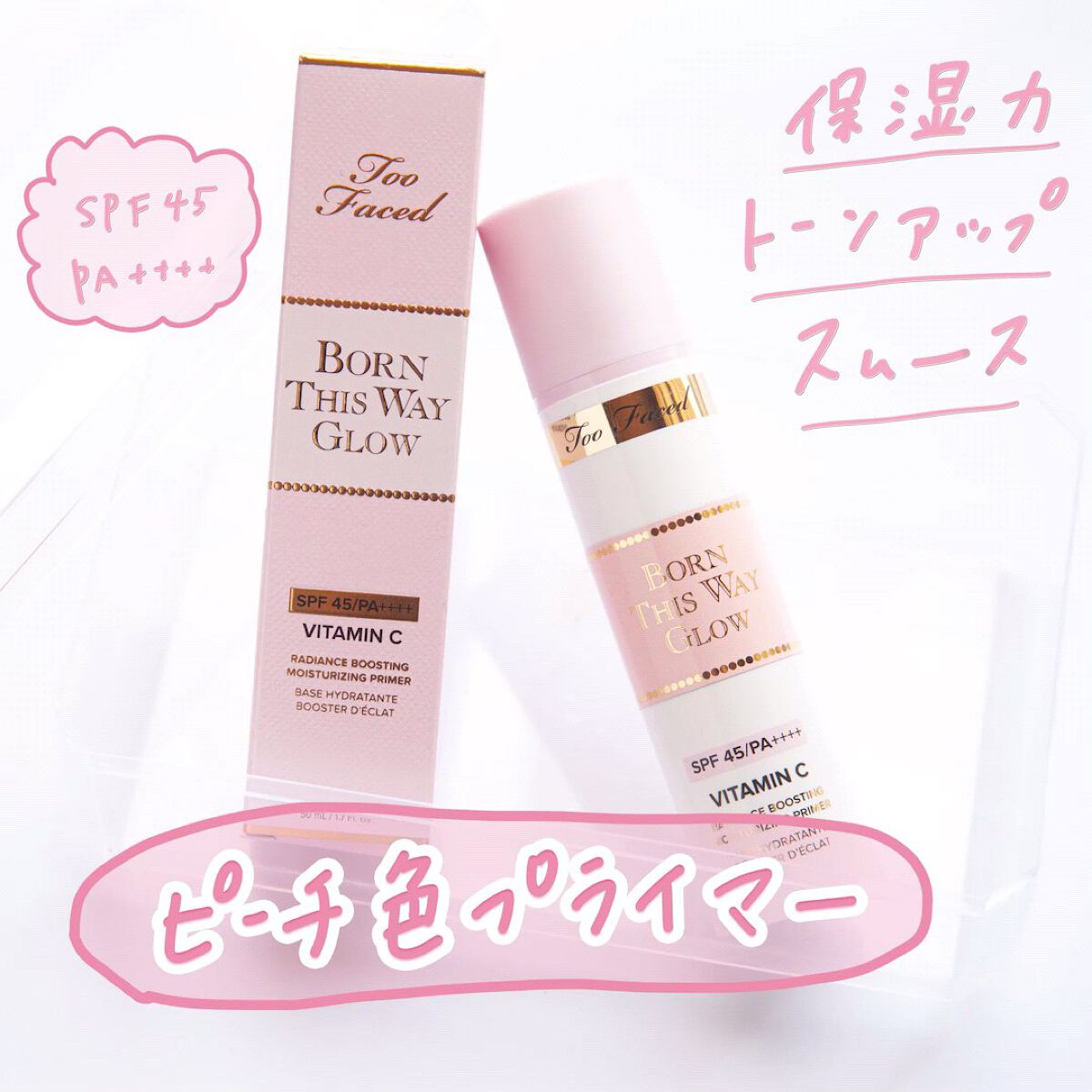 ボーン ディス ウェイ グロウ モイスチュアライジング メイクアップ プライマー/Too Faced/化粧下地を使ったクチコミ（1枚目）