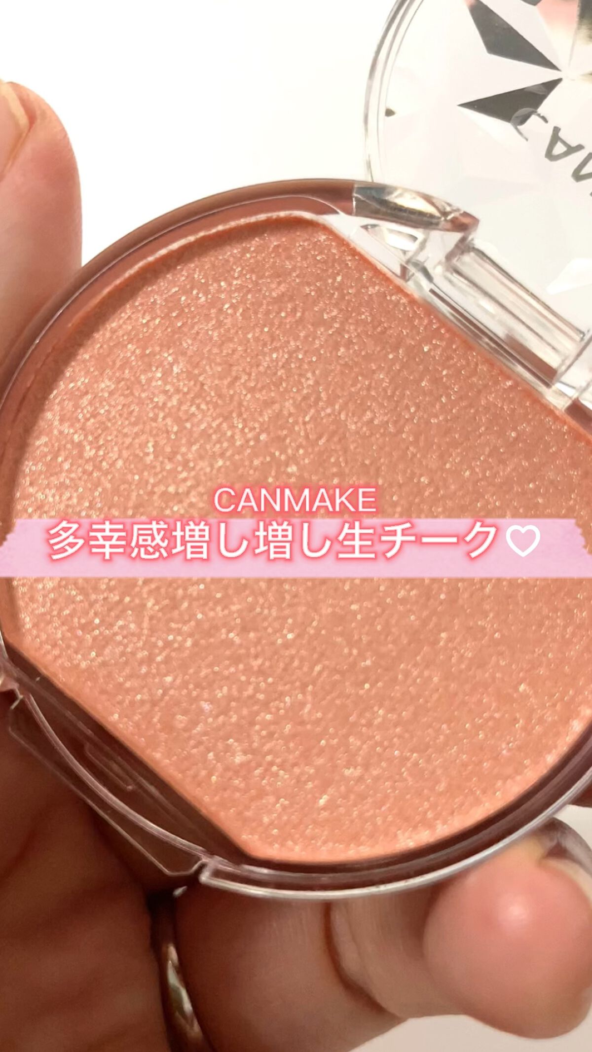 クリームチーク(パールタイプ)/キャンメイク/ジェル・クリームチークを使ったクチコミ（1枚目）