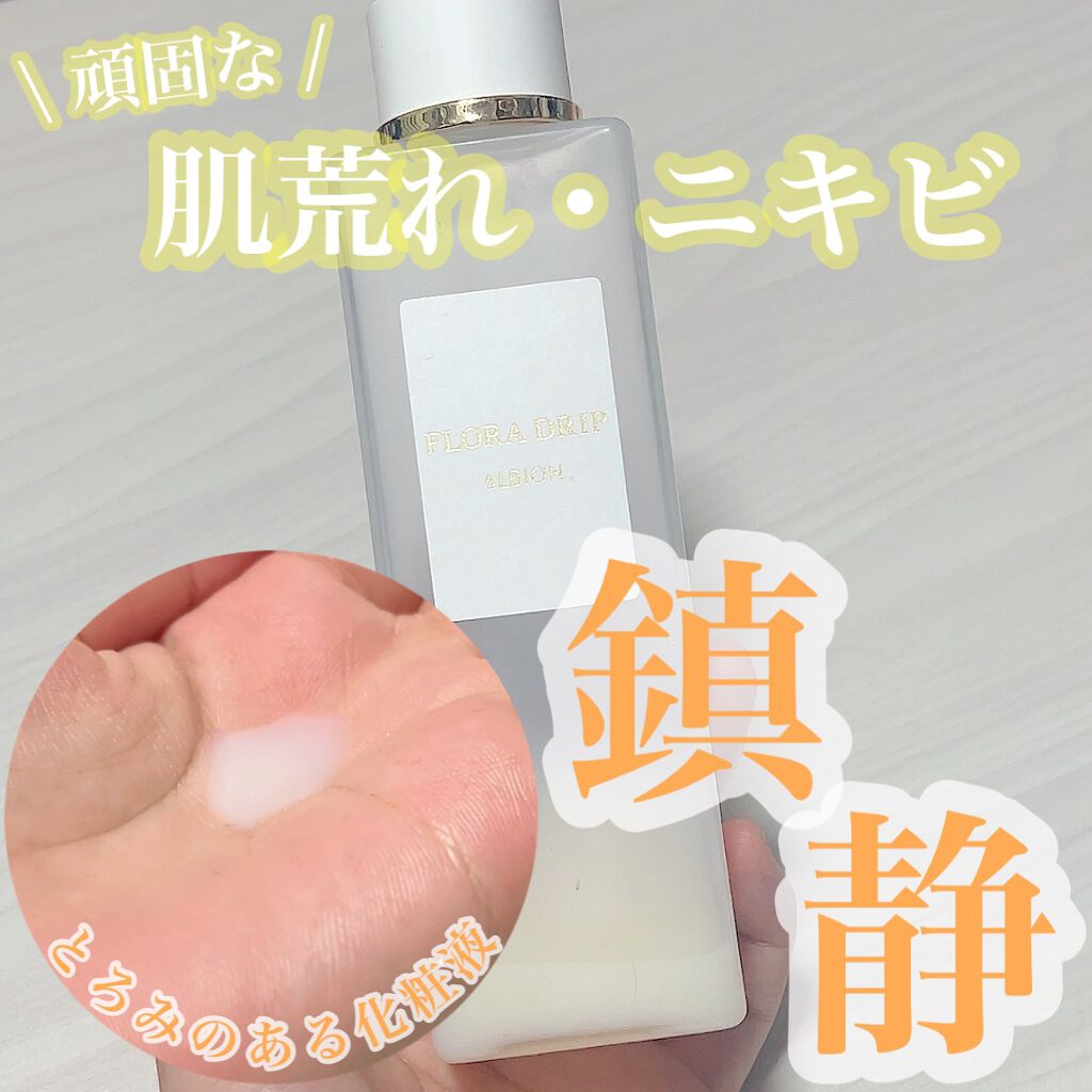 フローラドリップ/ALBION/化粧水を使ったクチコミ（1枚目）