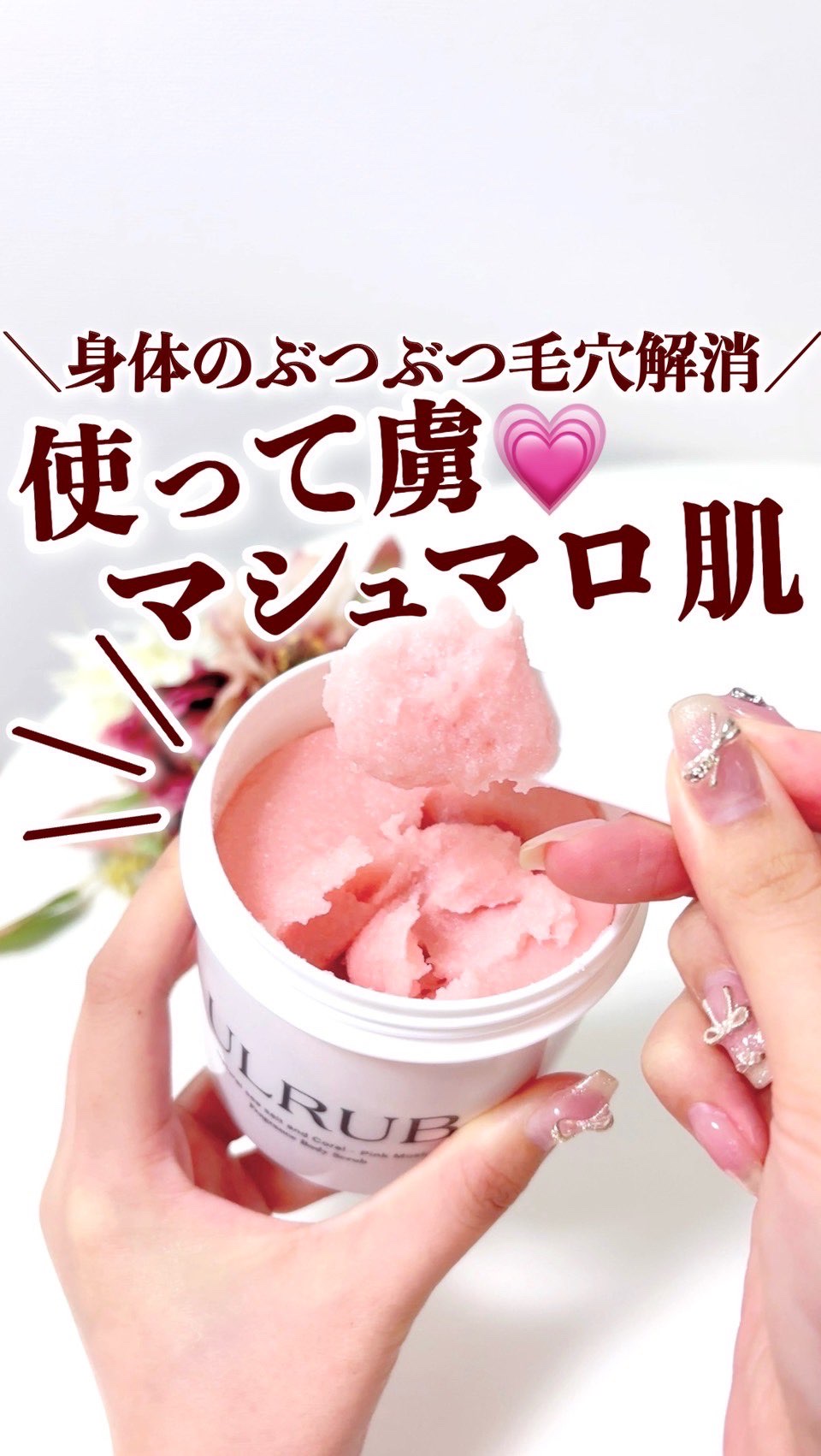 ボディスクラブ Pink Musk/ULRUB/ボディスクラブの動画クチコミ2つ目