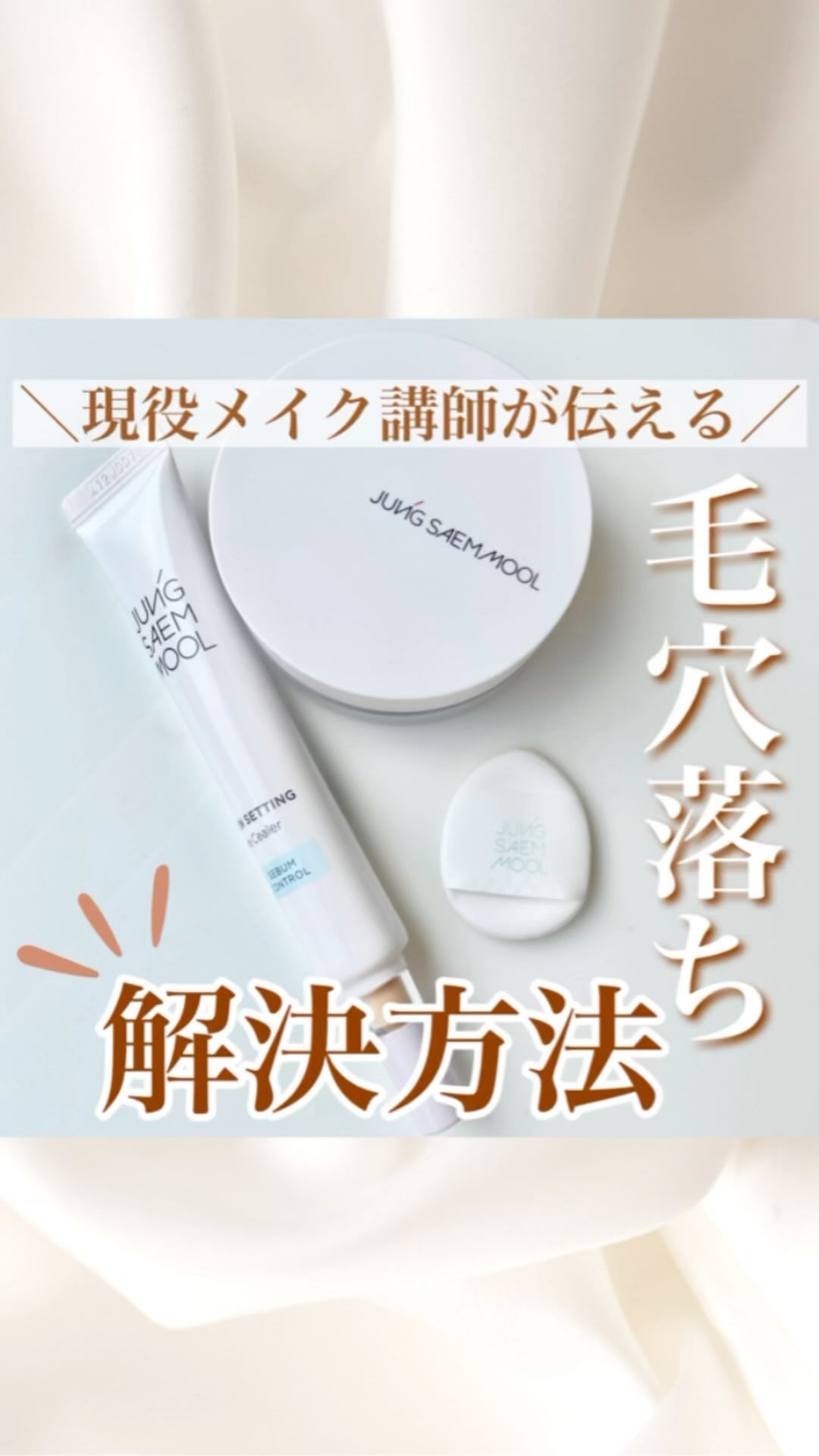 プロラスティング フィニッシュパウダー/JUNG SAEM MOOL/ルースパウダーの動画クチコミ1つ目