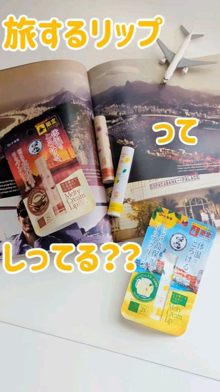 メルティクリームリップ/メンソレータム/リップクリームの人気ショート動画