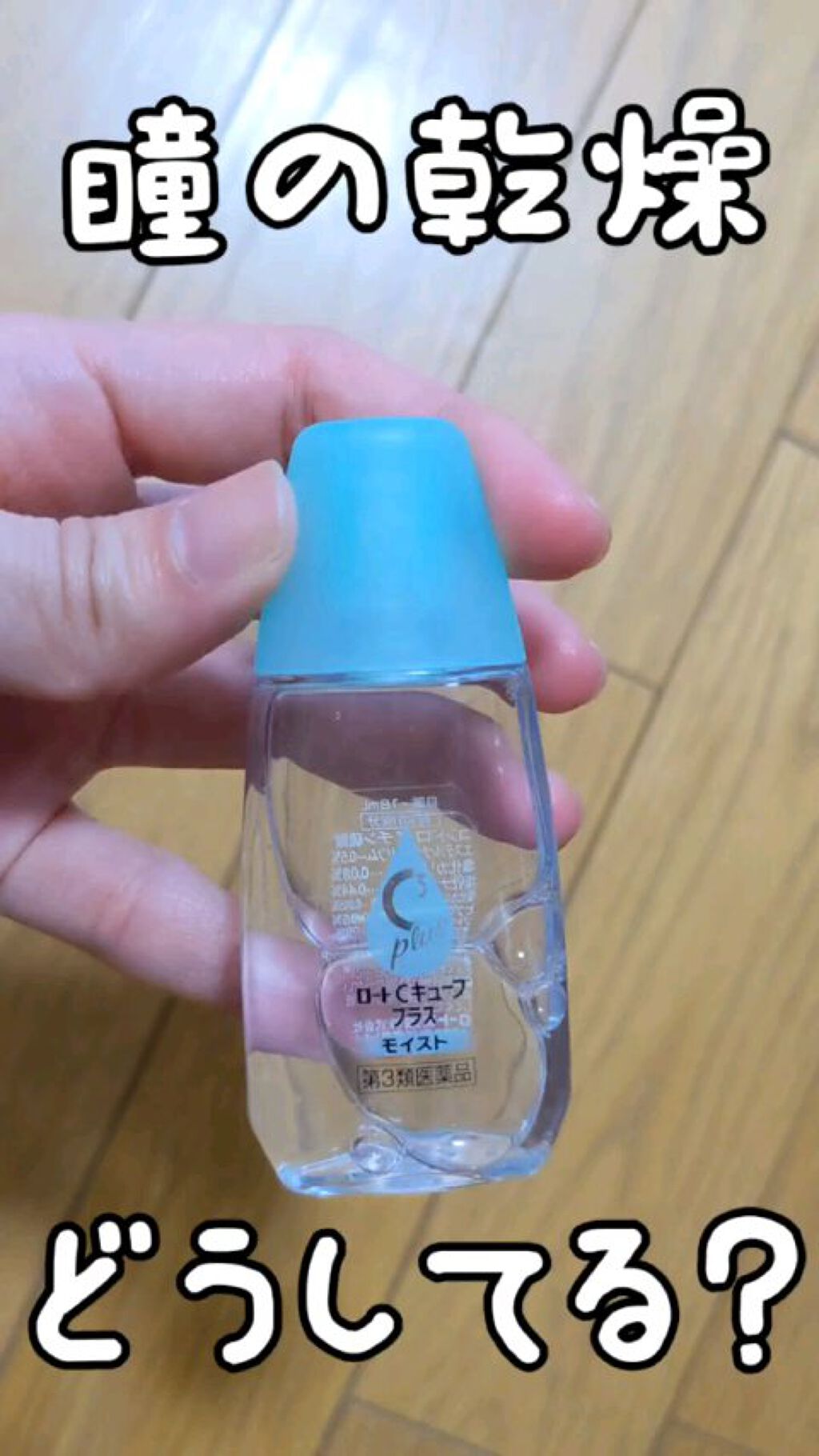 ロート Cキューブプラス モイスト(医薬品)/ロート製薬/その他を使ったクチコミ（1枚目）