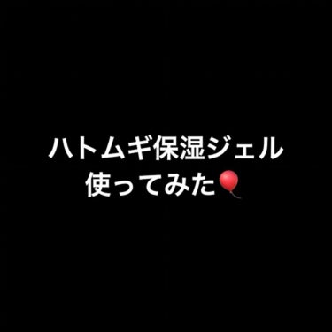 ハトムギ保湿ジェル(ナチュリエ スキンコンディショニングジェル)/ナチュリエ/美容液を使ったクチコミ（4枚目）