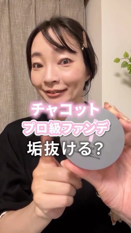 チャコット グラスヴェール クッションファンデーション/チャコット・コスメティクス/クッションファンデーションの人気ショート動画