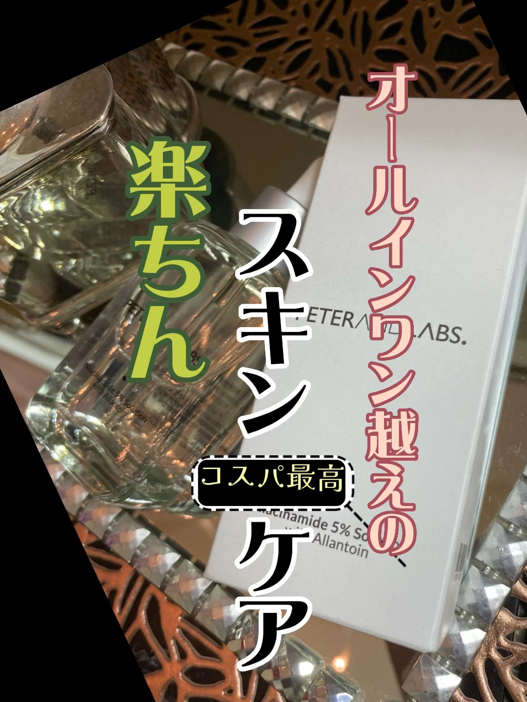 ナイアシンアミド5%ソリューションウィズアラント美容液/PETERANDLABS/美容液の動画クチコミ4つ目