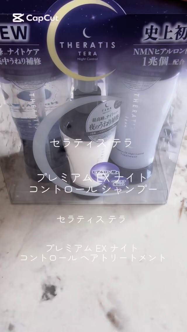 セラティス テラ プレミアム EX ナイト コントロール シャンプー/ヘアトリートメント/THERATIS/市販シャンプーの動画クチコミ2つ目