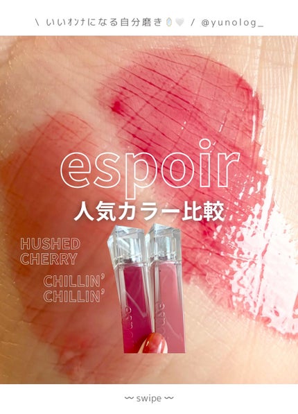 クチュールリップティントグレイズ/espoir/リップティントの人気ショート動画