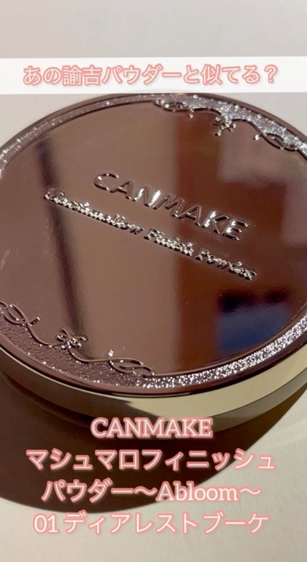 マシュマロフィニッシュパウダー ~Abloom~/キャンメイク/プレストパウダーの人気ショート動画