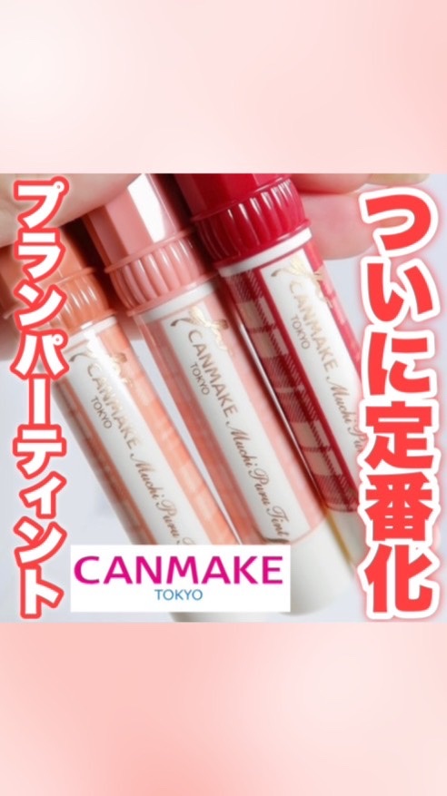 むちぷるティント/キャンメイク/リップティントを使ったクチコミ（1枚目）