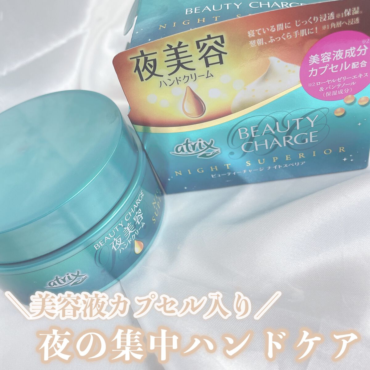ビューティーチャージ ナイトスペリア/アトリックス/ハンドクリームの人気ショート動画